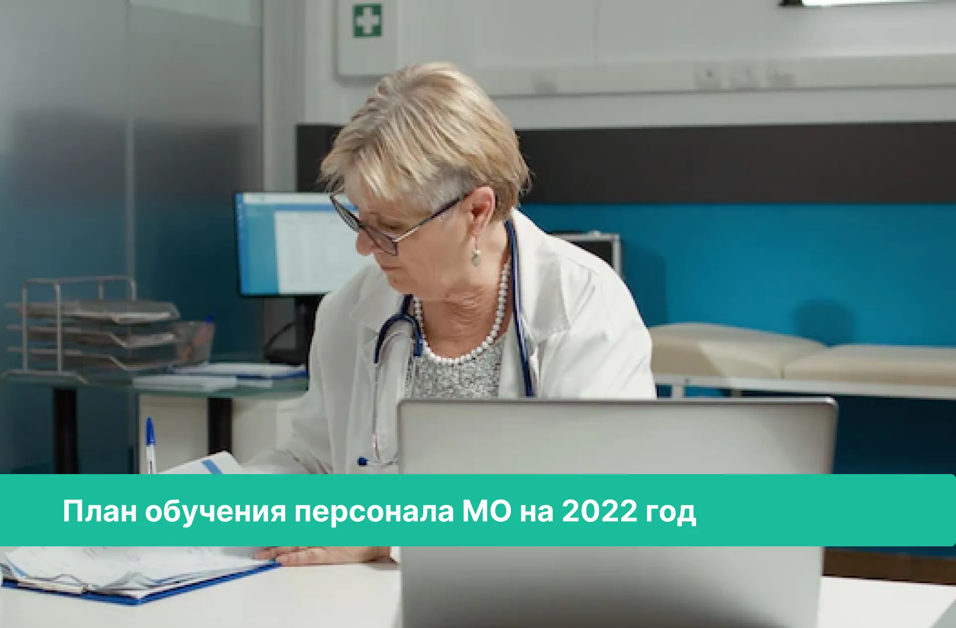 План обучения персонала МО на 2022 год