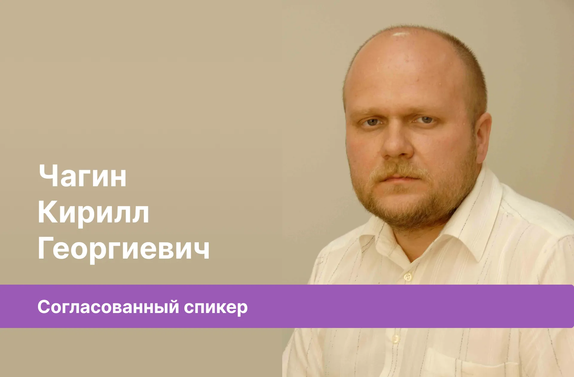 Чагин Кирилл Георгиевич — согласованный спикер