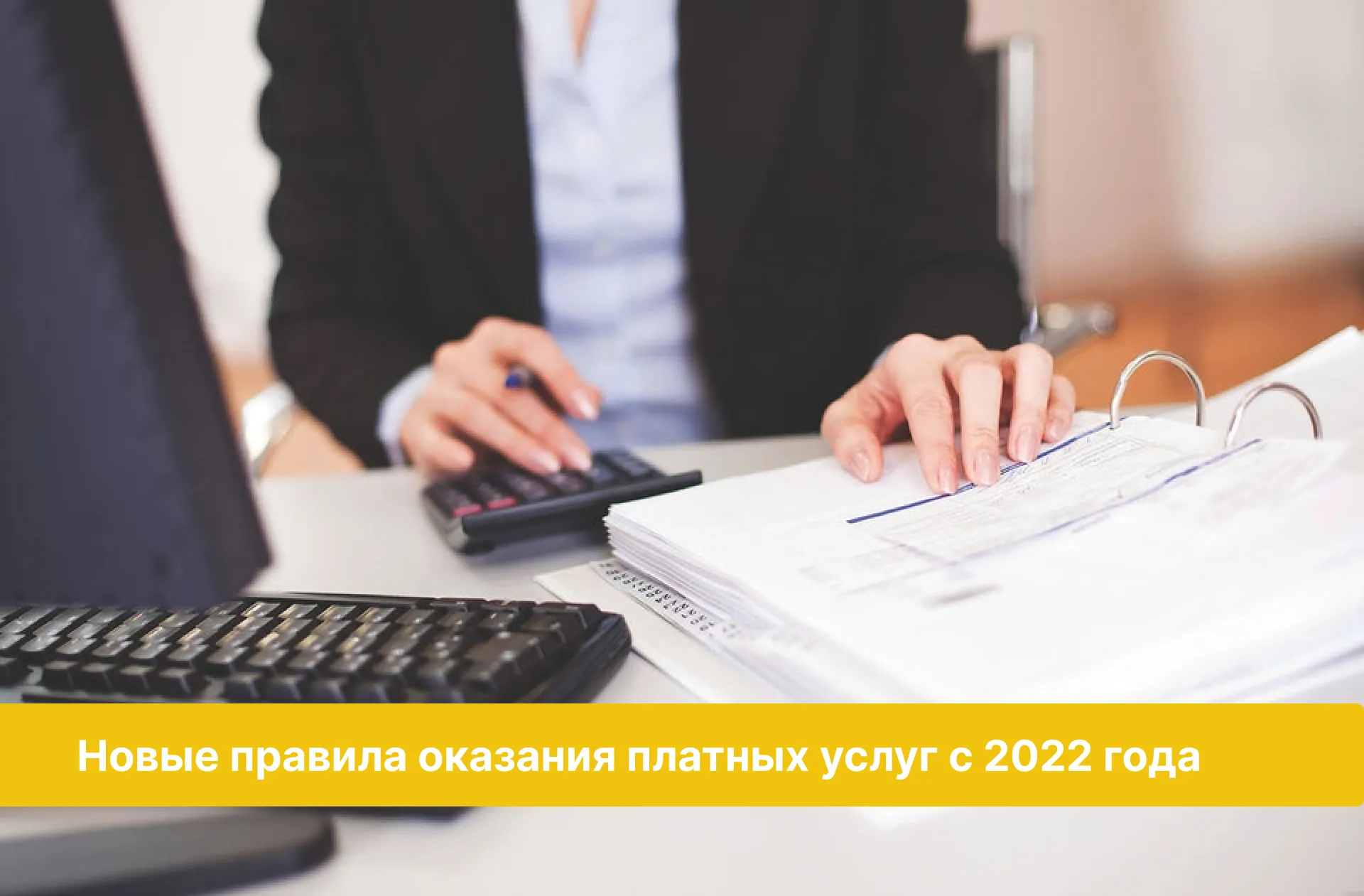 Новые правила оказания платных услуг с 2022 года