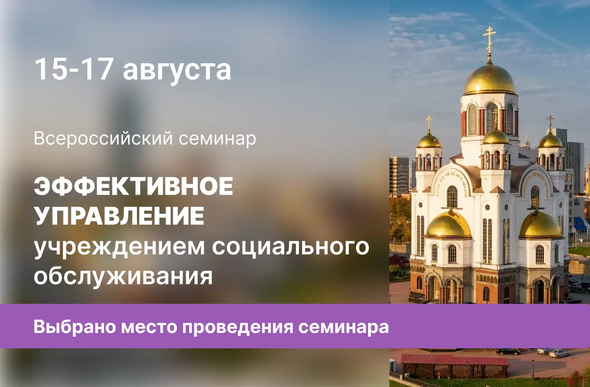 Выбрано место проведения Всероссийского семинара «Эффективное управление учреждением социального обслуживания»