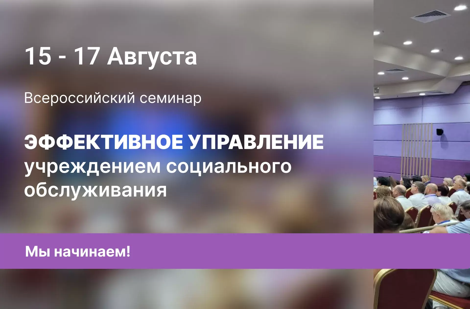 Начался Всероссийский семинар «Эффективное управление учреждением социального обслуживания»