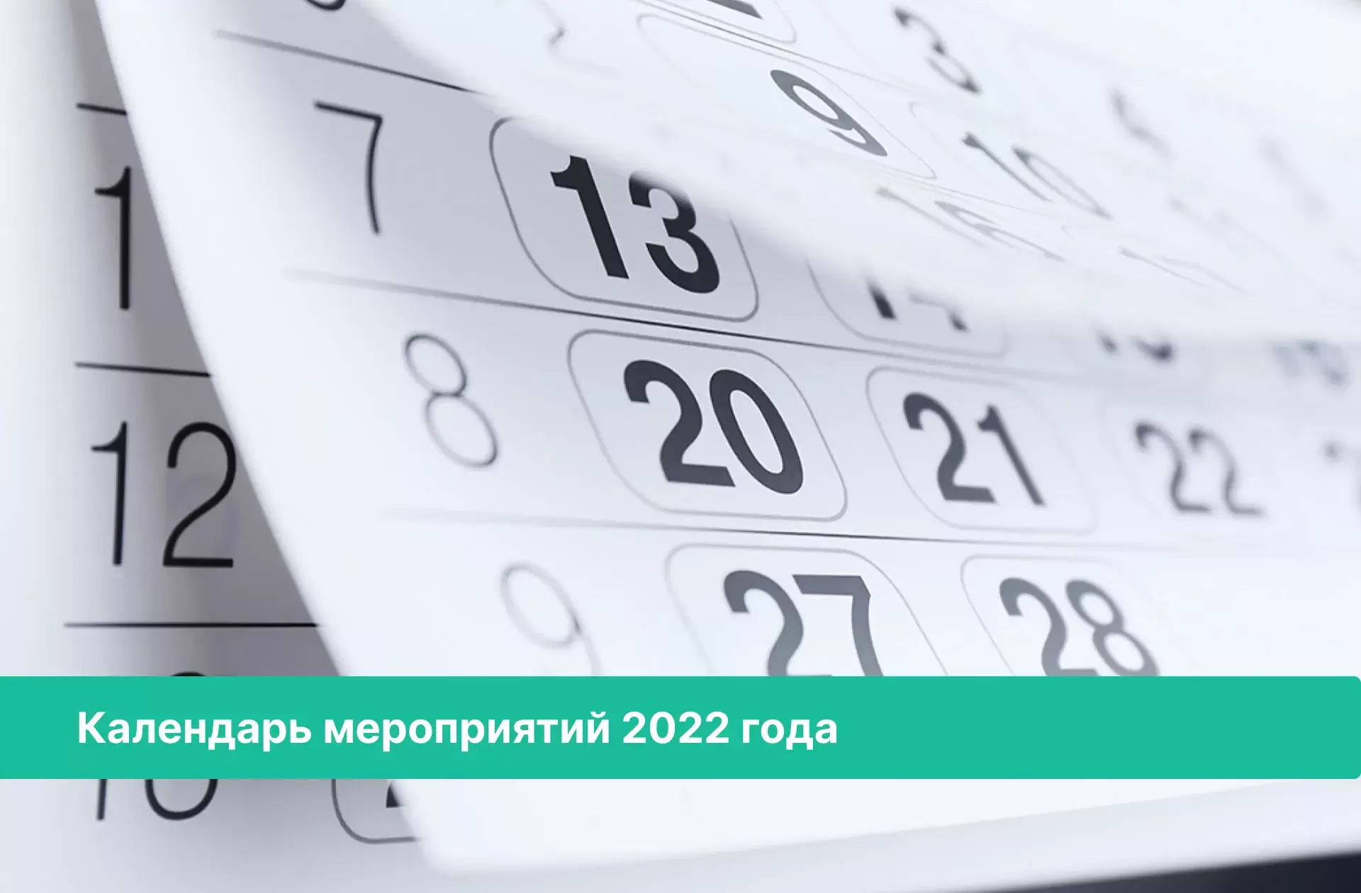 Календарь мероприятий 2022 года